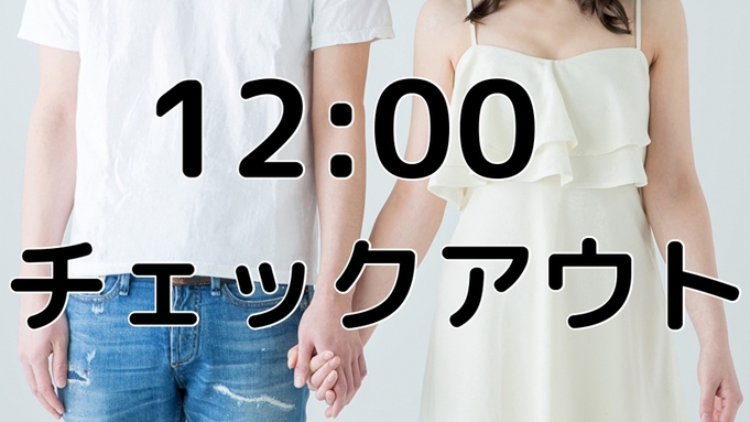 【2人でゆっくり】 週末限定カップルプラン レイトチェックアウト正午12時の特典付き 素泊まり